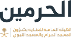 الحرمين
